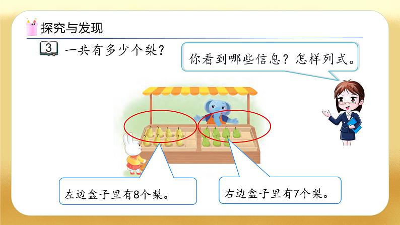 【备课无忧】苏教版数学一年级下册-1.3 8、7加几（教学课件）第6页