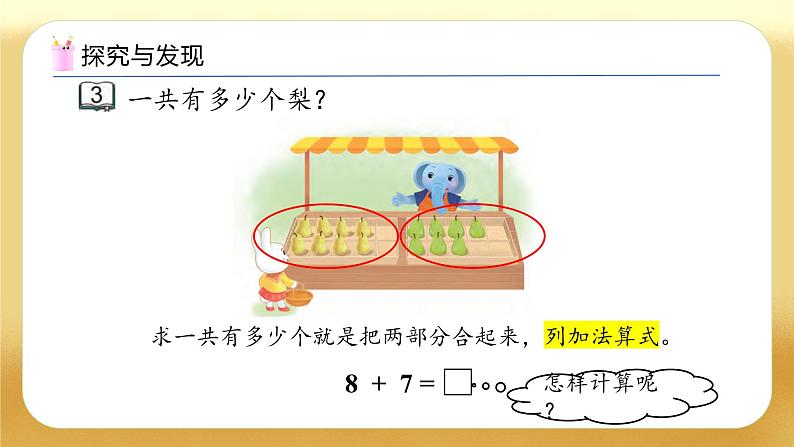 【备课无忧】苏教版数学一年级下册-1.3 8、7加几（教学课件）第7页