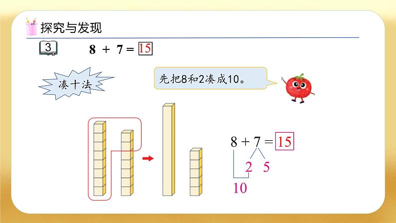 【备课无忧】苏教版数学一年级下册-1.3 8、7加几（教学课件）第8页