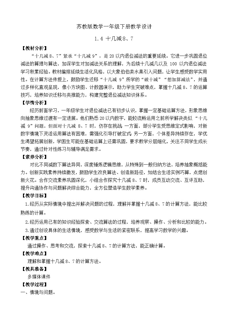 【备课无忧】苏教版数学一年级下册-1.4 十几减8、7（教学设计）第1页