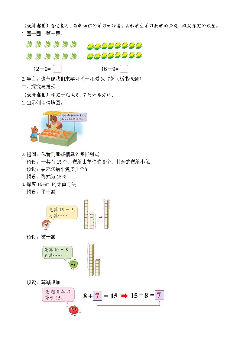 【备课无忧】苏教版数学一年级下册-1.4 十几减8、7（教学设计）第2页