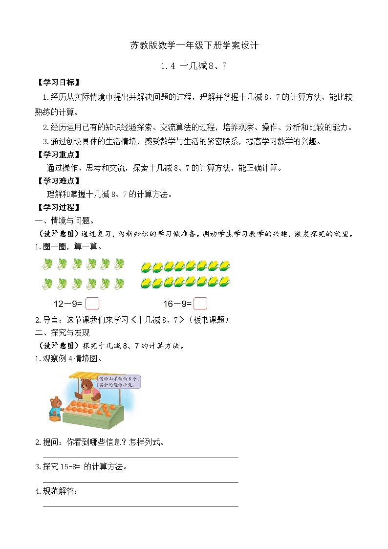 【备课无忧】苏教版数学一年级下册-1.4 十几减8、7（学案设计）第1页
