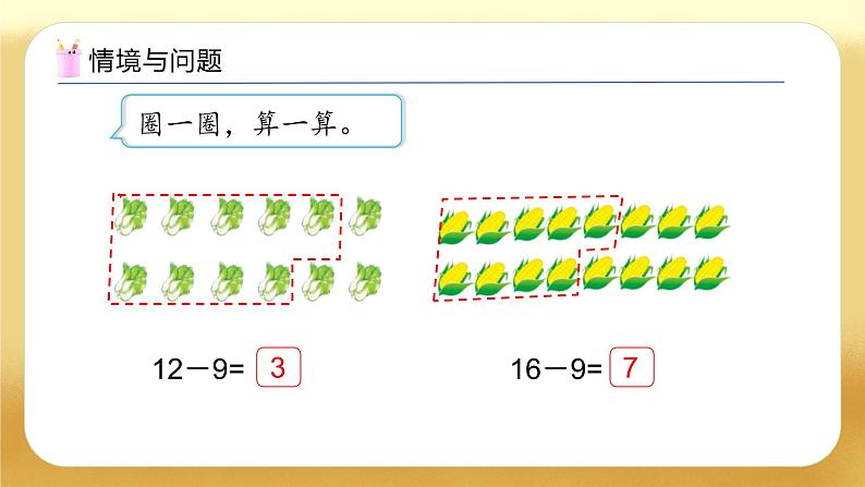 【备课无忧】苏教版数学一年级下册-1.4 十几减8、7（教学课件）第4页