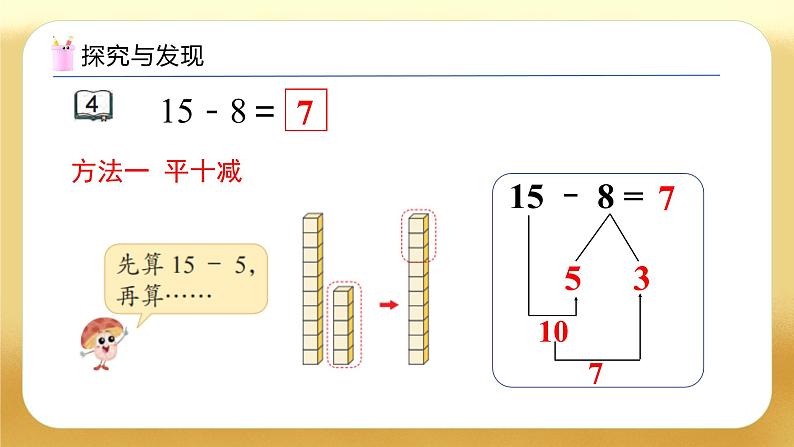 【备课无忧】苏教版数学一年级下册-1.4 十几减8、7（教学课件）第8页