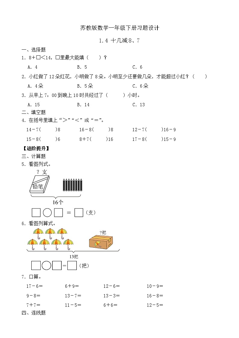 【备课无忧】苏教版数学一年级下册-1.4 十几减8、7（习题有答案）第1页