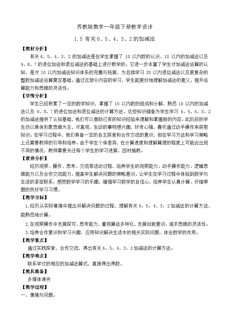 【备课无忧】苏教版数学一年级下册-1.5 有关6、5、4、3、2的加减法（教学设计）第1页