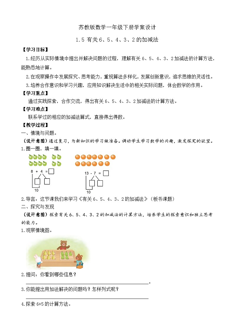 【备课无忧】苏教版数学一年级下册-1.5 有关6、5、4、3、2的加减法（学案设计）第1页