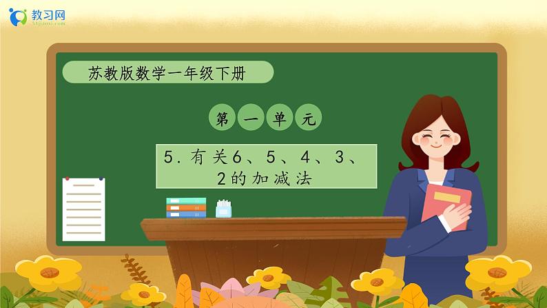 【备课无忧】苏教版数学一年级下册-1.5 有关6、5、4、3、2的加减法（教学课件）第1页