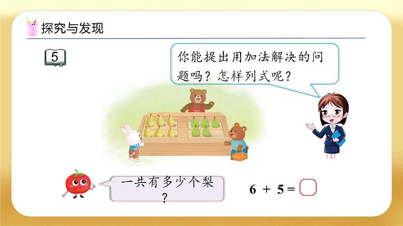 【备课无忧】苏教版数学一年级下册-1.5 有关6、5、4、3、2的加减法（教学课件）第7页