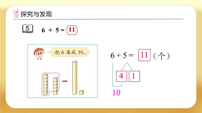 【备课无忧】苏教版数学一年级下册-1.5 有关6、5、4、3、2的加减法（教学课件）第8页