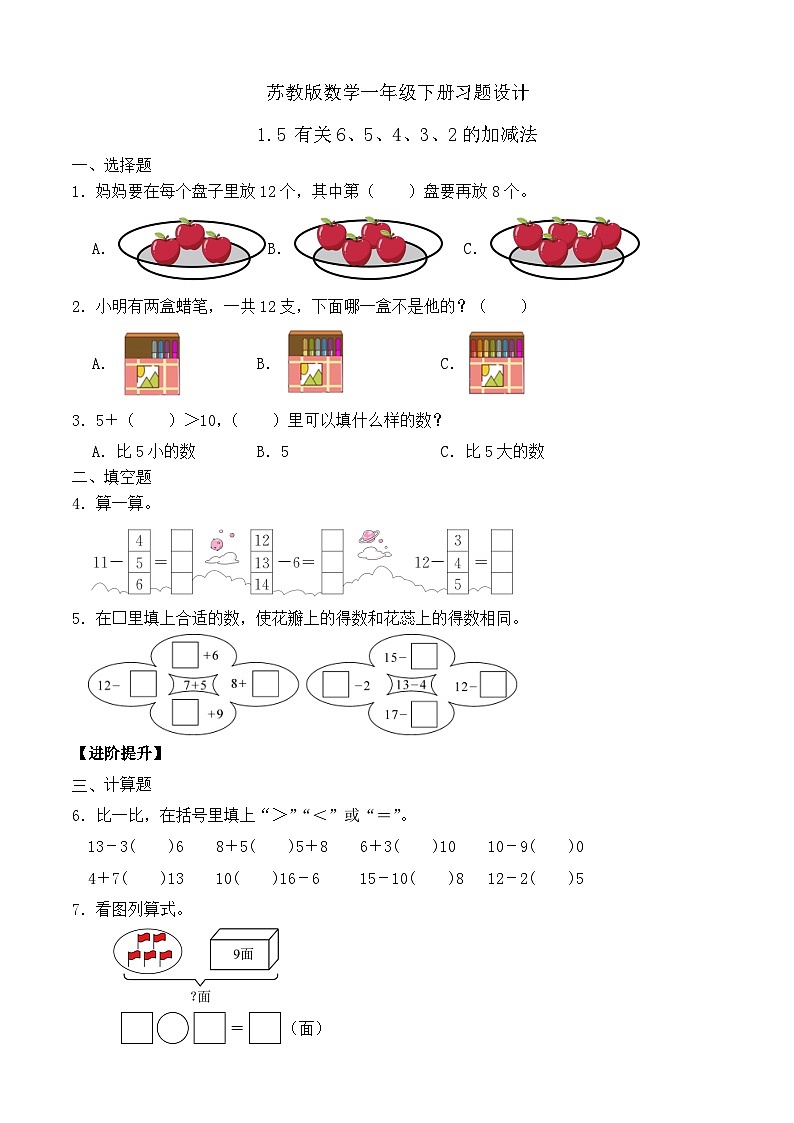 【备课无忧】苏教版数学一年级下册-1.5 有关6、5、4、3、2的加减法（习题有答案）第1页