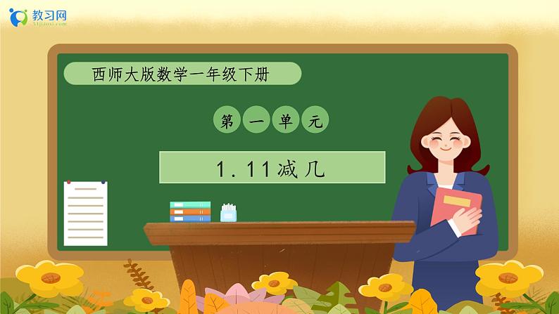 【备课无忧】西师大版数学一年级下册-1.1 11减几（教学课件）第1页