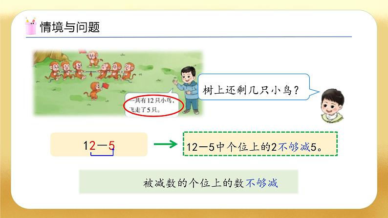 【备课无忧】西师大版数学一年级下册-1.1 11减几（教学课件）第5页