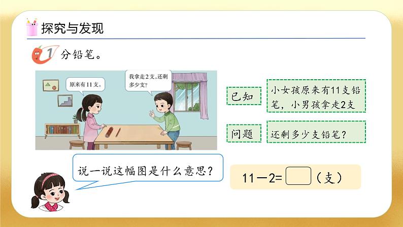 【备课无忧】西师大版数学一年级下册-1.1 11减几（教学课件）第7页