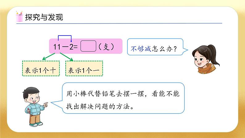 【备课无忧】西师大版数学一年级下册-1.1 11减几（教学课件）第8页