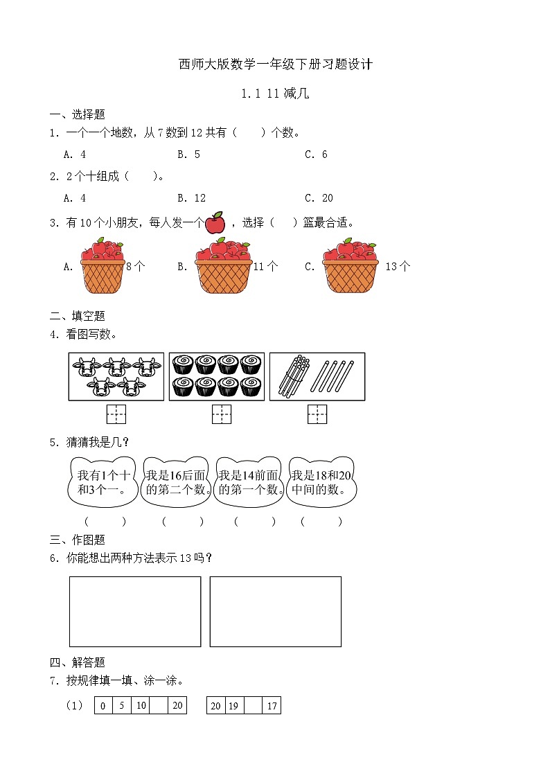 【备课无忧】西师大版数学一年级下册-1.1 11减几（习题有答案）第1页