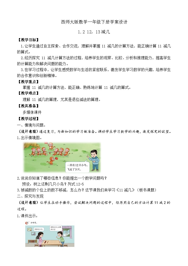 【备课无忧】西师大版数学一年级下册-1.2 12，13减几（学案设计）第1页