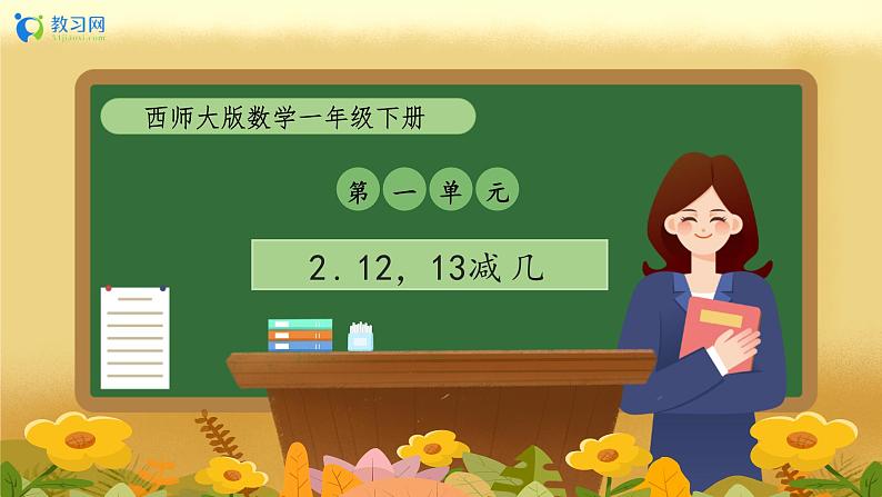 【备课无忧】西师大版数学一年级下册-1.2 12，13减几（教学课件）第1页