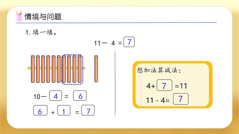 【备课无忧】西师大版数学一年级下册-1.2 12，13减几（教学课件）第4页