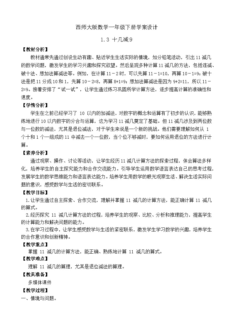 【备课无忧】西师大版数学一年级下册-1.3 十几减9（学案设计）第1页