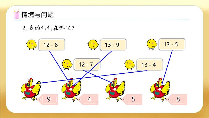 【备课无忧】西师大版数学一年级下册-1.3 十几减9（教学课件）第5页