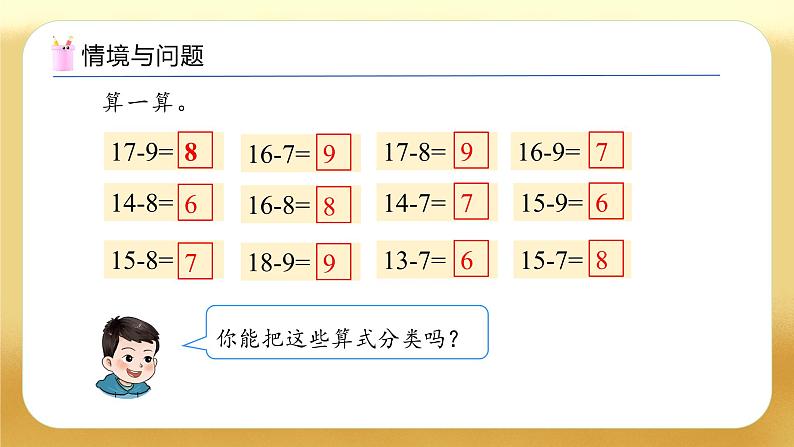 【备课无忧】西师大版数学一年级下册-1.4 退位减法表（教学课件）第4页