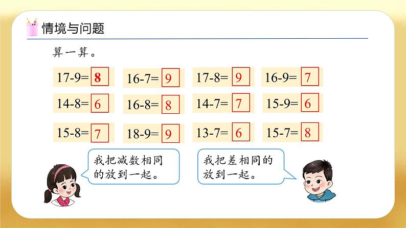 【备课无忧】西师大版数学一年级下册-1.4 退位减法表（教学课件）第5页