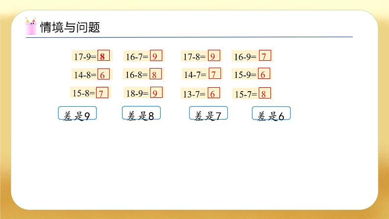 【备课无忧】西师大版数学一年级下册-1.4 退位减法表（教学课件）第7页