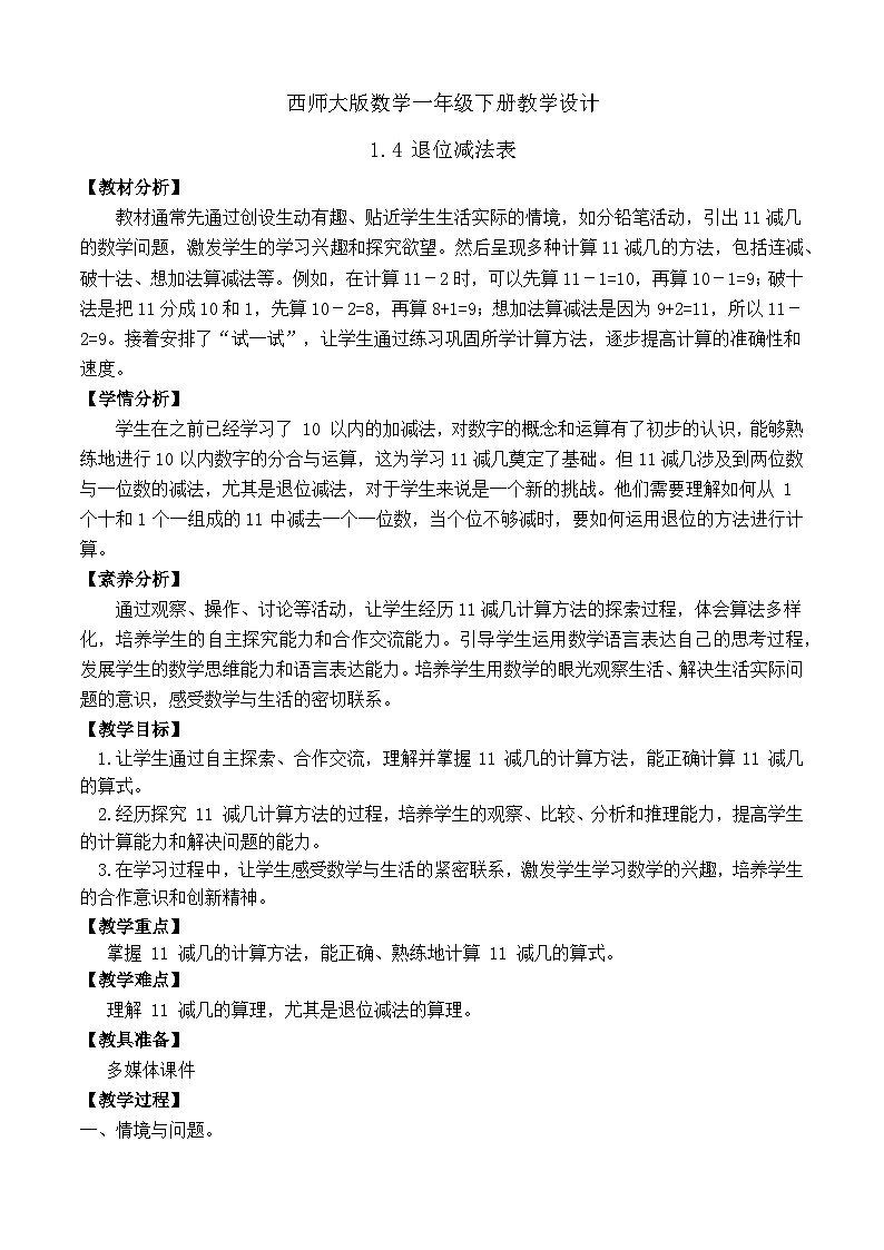【备课无忧】西师大版数学一年级下册-1.4 退位减法表（教学设计）第1页