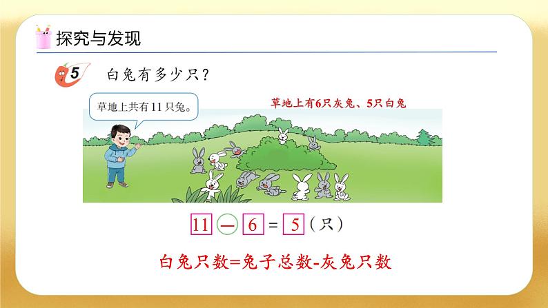 【备课无忧】西师大版数学一年级下册-1.5 解决问题（教学课件）第8页