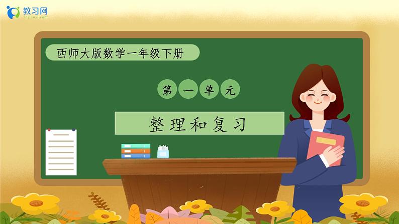 【备课无忧】西师大版数学一年级下册-1.6 整理和复习（教学课件）第1页