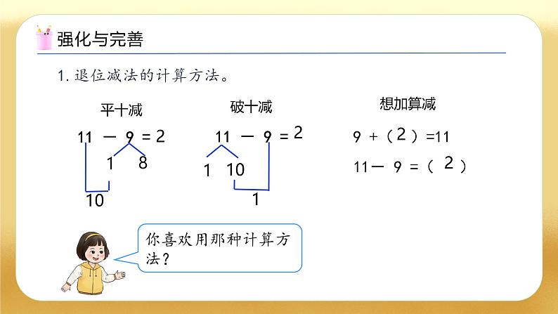 【备课无忧】西师大版数学一年级下册-1.6 整理和复习（教学课件）第7页