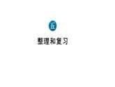 小学数学新人教版一年级下册第五单元整理和复习教学课件2025春