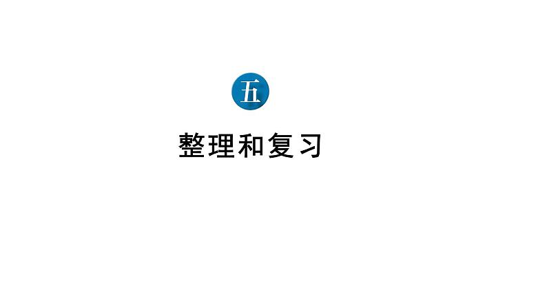 小学数学新人教版一年级下册第五单元整理和复习教学课件2025春第1页