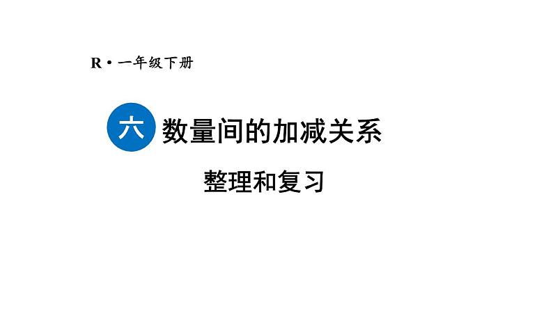 小学数学新人教版一年级下册第六单元整理和复习教学课件2025春第1页