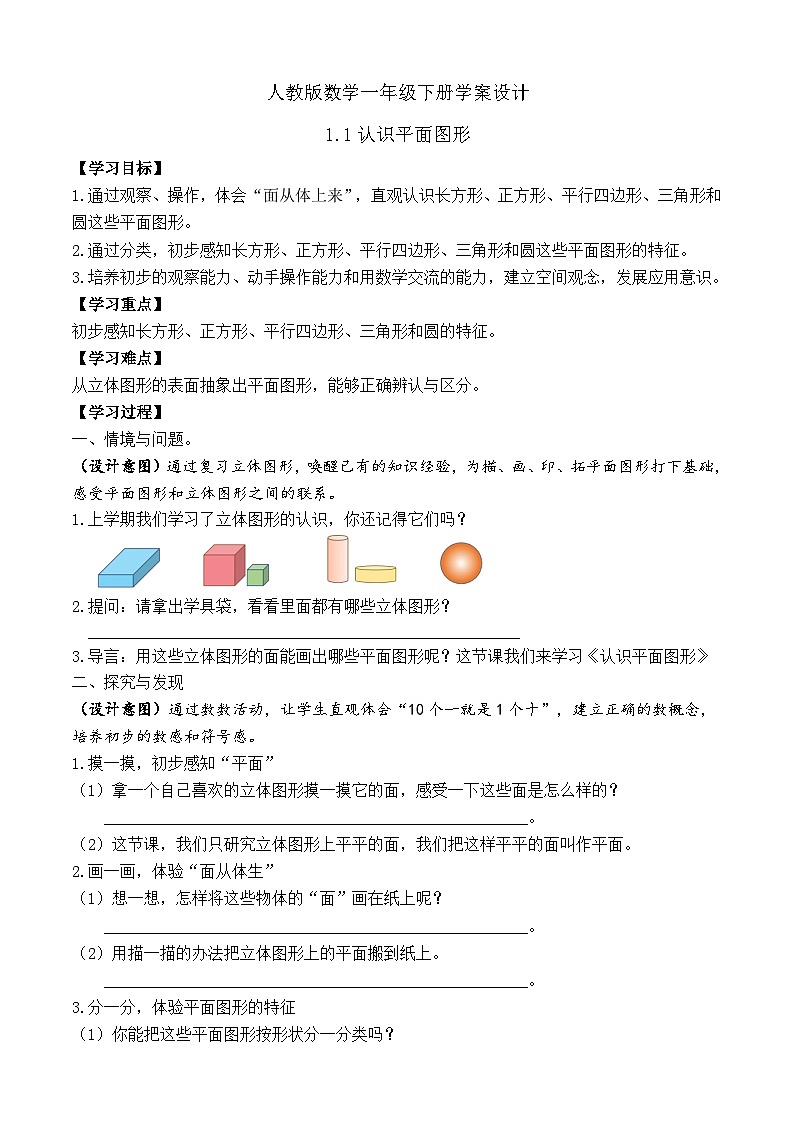 【备课无忧】人教版数学一年级下册-1.1 认识平面图形（学案设计）第1页