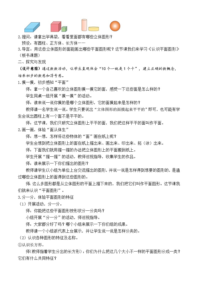 【备课无忧】人教版数学一年级下册-1.1 认识平面图形（教学设计）第2页