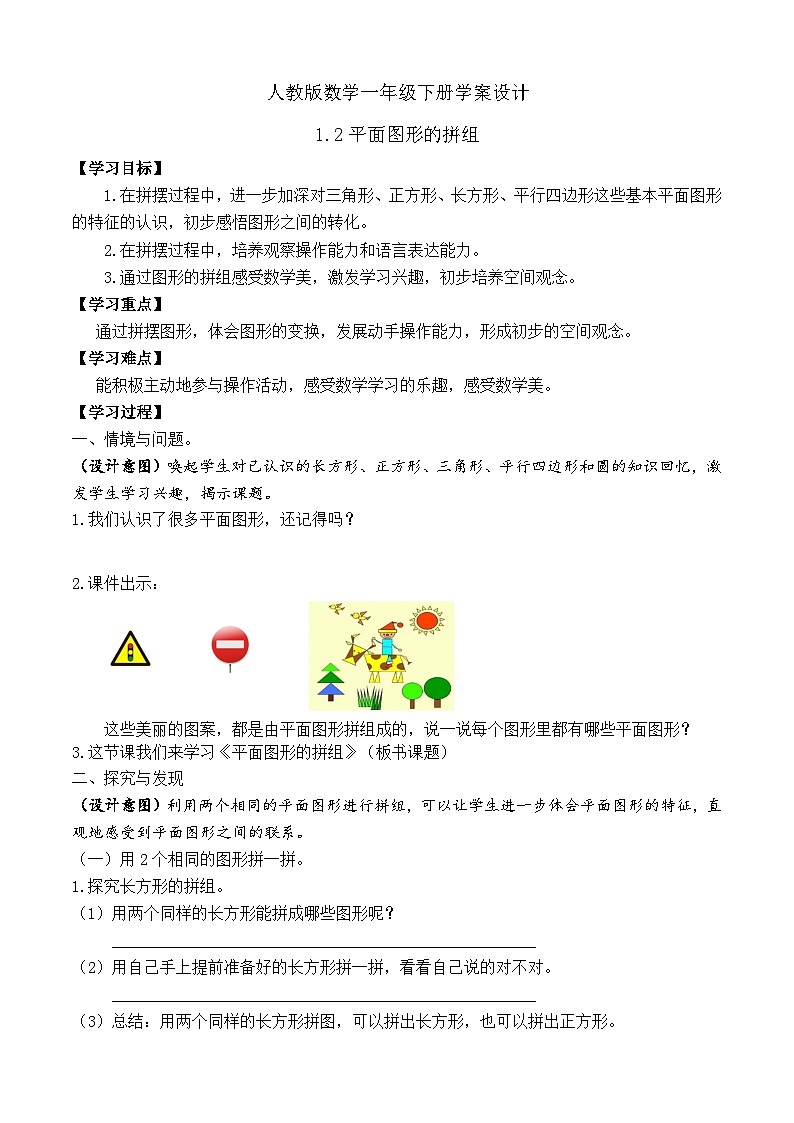 【备课无忧】人教版数学一年级下册-1.2 图形的拼组（学案设计）第1页