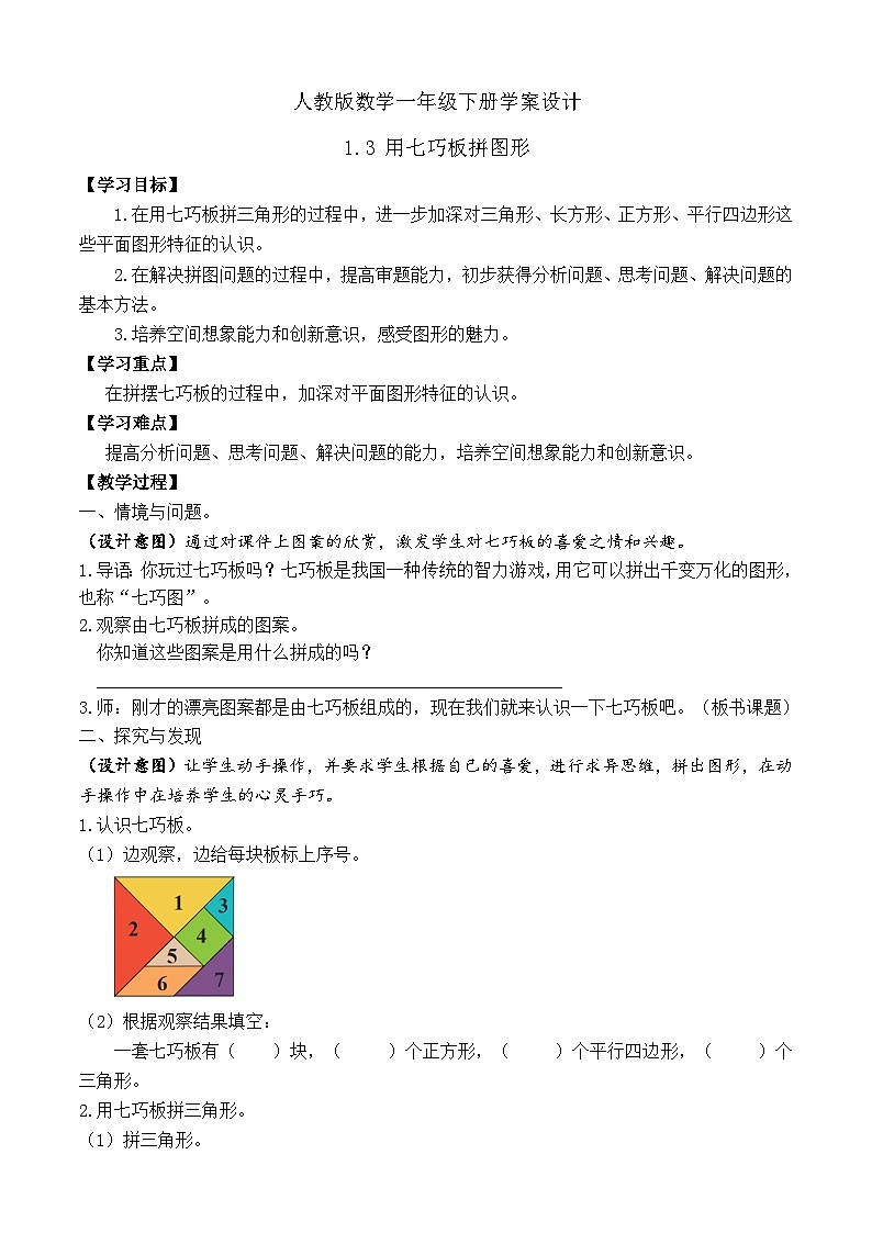 【备课无忧】人教版数学一年级下册-1.3 用七巧板拼图形（学案设计）第1页