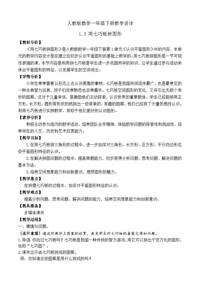 【备课无忧】人教版数学一年级下册-1.3 用七巧板拼图形（教学设计）第1页