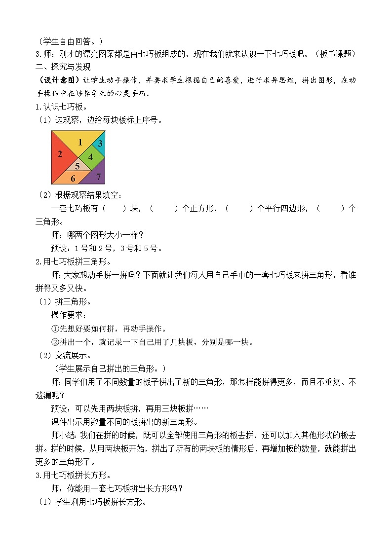 【备课无忧】人教版数学一年级下册-1.3 用七巧板拼图形（教学设计）第2页