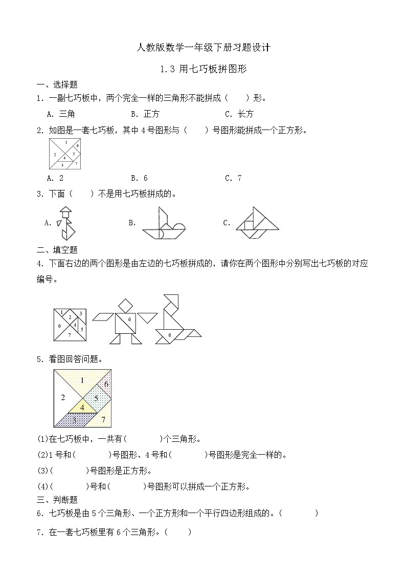 【备课无忧】人教版数学一年级下册-1.3 用七巧板拼图形（习题有答案）第1页