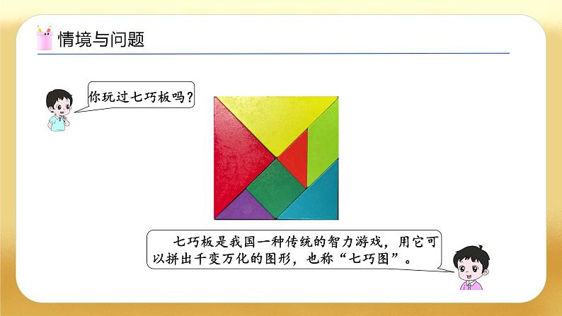 【备课无忧】人教版数学一年级下册-1.3 用七巧板拼图形（教学课件）第4页