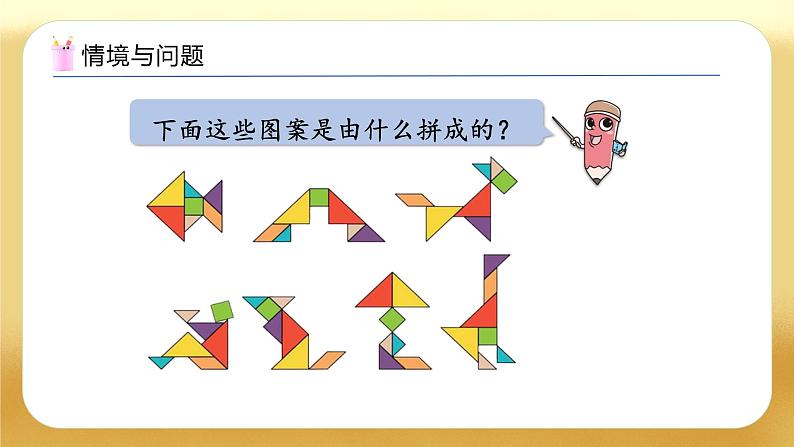 【备课无忧】人教版数学一年级下册-1.3 用七巧板拼图形（教学课件）第5页