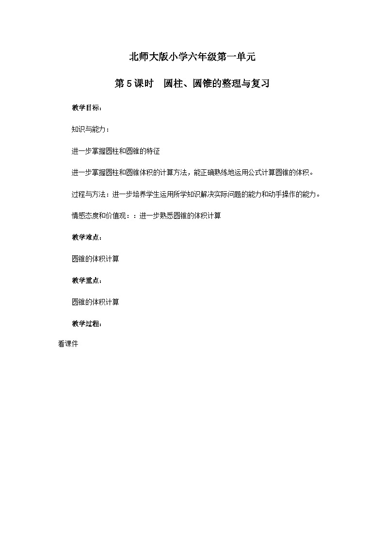 北师大版小学六年级第一单元第五课时整理与复习教案第1页