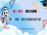 北師大版六年級(jí)數(shù)學(xué)下冊1.5《圓柱、圓錐知識(shí)點(diǎn)整理與復(fù)習(xí)》課件+教案