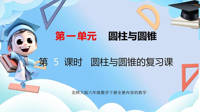 北师大版六年级数学下册第一单元第五课时圆柱、圆锥体的复习课件第1页