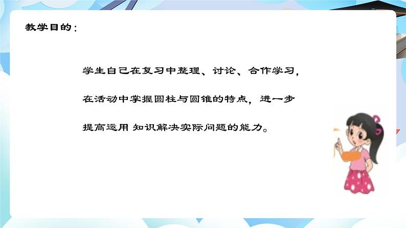 北师大版六年级数学下册第一单元第五课时圆柱、圆锥体的复习课件第3页