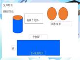 北師大版六年級(jí)數(shù)學(xué)下冊1.5《圓柱、圓錐知識(shí)點(diǎn)整理與復(fù)習(xí)》課件+教案