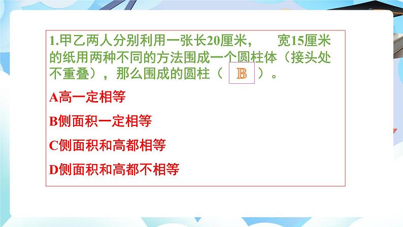 北师大版六年级数学下册第一单元第五课时圆柱、圆锥体的复习课件第7页